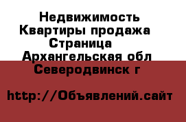 Недвижимость Квартиры продажа - Страница 4 . Архангельская обл.,Северодвинск г.